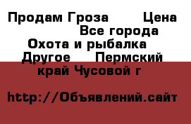 Продам Гроза 021 › Цена ­ 40 000 - Все города Охота и рыбалка » Другое   . Пермский край,Чусовой г.